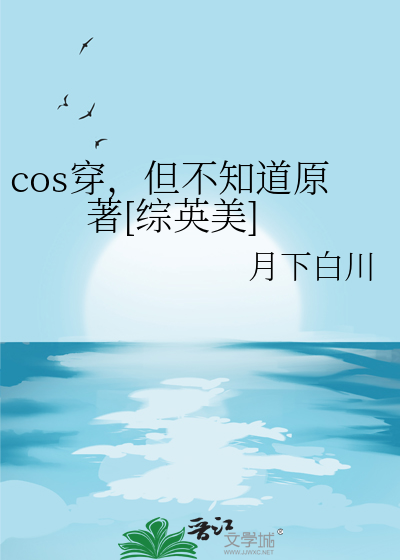 cos穿，但不知道原著[综英美]