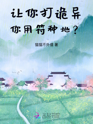  让你打诡异，你用符种地？